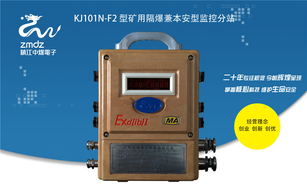 KJ101N-F2型礦用隔爆兼本安型監控分站